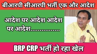 BRP CRP भर्ती एक और आदेश / युवाओं के साथ हो रहा खेला / आदेश पर आदेश आदेश पर आदेश @Gssahniofficial