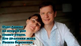 Олег Ляшко во второй раз станет отцом. Его 50 летняя жена Росита беременна.