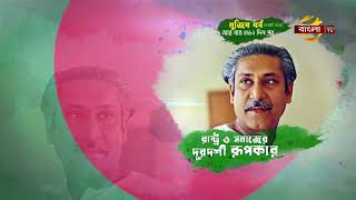 মুজিব বর্ষ | সপ্তাহ ১ | মুজিব বর্ষ উপলক্ষে বাংলা টিভির বিশেষ আয়োজন