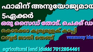 എല്ലാവിധ ഫാമിനും അനുയോജ്യമായ 5ഏക്കർ. ഒരു സൈഡ് തോട്.ചെക്ക് ഡാം.പട്ടയം വഴി. 80ലക്ഷം.വെൺമണി 7012854461👇