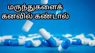 மருந்துகளைக் கனவில் கண்டால்|marunthukalai kanavil kandal enna palan|medicine in dream|Anita's clips