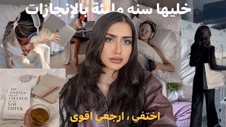 انتِ مو ضايعة | كيف اخلي سنه 2025 سنه تحقيق الإنجازات ؟