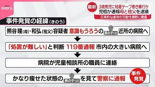 【3歳男児に】粘着テープ巻き…暴行の疑いで母親と祖父を逮捕  広島市