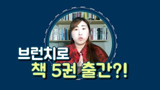 브런치로 다섯 권의 저서를 출간한 비결