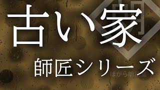 【朗読】師匠シリーズ - 「古い家 」