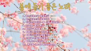 🌸 𝐏𝐥𝐚𝐲𝐥𝐢𝐬𝐭 벚꽃엔딩이 들려오는 계절 🌸