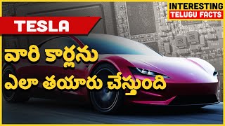 Tesla వారి కార్లను ఎలా తయారు చేస్తుంది | Interesting తెలుగు Facts