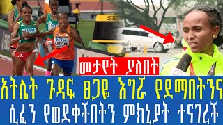 Ethiopia:አትሌት ጉዳፍ ፀጋዬ እግሯ የደማበትንና ሲፈን የወደቀችበትን ምክኒያት  ተናገረች