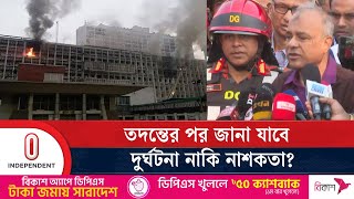 সচিবালয়ে ভয়াবহ আ'গু'ন, যা বললেন স্বরাষ্ট্র উপদেষ্টা | Bangladesh Secretariat | Independent TV