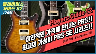 [Players Guide 170회] 2021 PRS SE Custom 시리즈