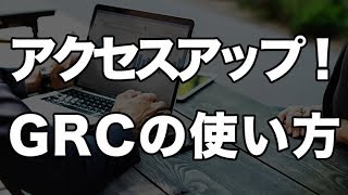 検索順位を意識する為に便利なツール！「GRC」の使い方