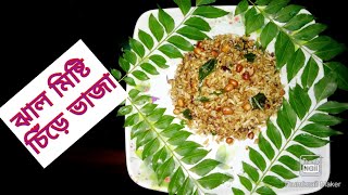 মজাদার ঝাল মিষ্টি চিঁড়ে ভাজা/ Jhal misti chire vaja/Chire recipe