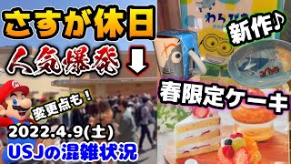 【USJ油断は禁物‼︎】春休み明けの休日は凄かった...イースター限定のショーが人気爆発中‼︎新作や春のケーキもご紹介♪2022年4月9日土曜日の様子、ユニバーサルスタジオジャパンの混雑状況