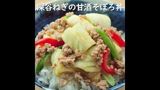 【健康レシピ】深谷ねぎの甘酒そぼろ丼｜JA直売所キャラバン