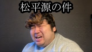 【松平源の件】松平源を訴えた男性と電話する【ぱるぱる】