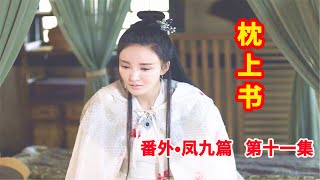 《三生三世枕上书》番外•凤九篇  第11集：聂初寅在禁地受伤只怕定是与缈落的血泪有关，姬蘅愤怒极了，怨恨白凤九抢走了她所有的东西。（迪丽热巴、高伟光领衔主演）