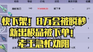 梦幻西游：快下架！8万会被瞬秒！新出极品被下单！老王急忙劝阻