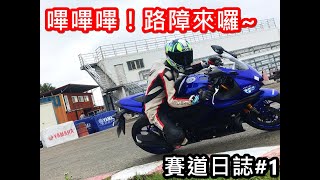 《Vlog》2020年第一天就是要來練車啊！『路障來囉』➔龍潭極限賽車場👉賽道日誌#1