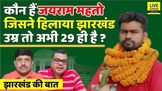 Jharkhand Ki Baat: Jairam Mahto कौन है,जिसने Narendra Modi - Amit Shah को भी पानी पिलाया ?