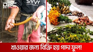 এক আজব বাজার, খাওয়ার জন্য বিক্রি হয় গাদা ফুল | DBC NEWS Special