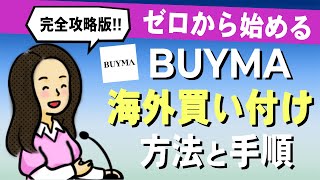 【完全攻略版】BUYMA海外買い付けの始め方【知識ゼロでも理解できる】