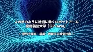 人の手のように繊細に動くロボットアーム：慶応義塾大学「GP-Arm」 | nippon.com