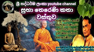 #සුභා තෙරෙණිය කතාව|#suba theraniya|#viridu bana|#විරිදු බණ|#ඇමි වි ගුණදාස|#ශ්‍රී සද්ධර්ම ලංකා