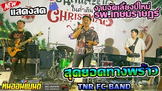 #มาแรง #เพลงใต้ #สุดยอดทางพร้าว #cover  TNR FC BAND| #วงหินอ่อนแบนด์