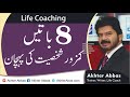 How to identify a weak personality  just by 8 indications Akhter Abbas 2021 Urdu/Hindi