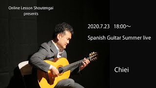 【アーカイブ　録画配信】2020.7.23 Chiei Spanish Guitar Summer live