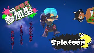 [＃参加型#スプラトゥーン3配信 ]ナワバリやるぞっと！