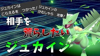 【ポケモン剣盾】かるわざジュカインで相手をぐちゃぐちゃに！