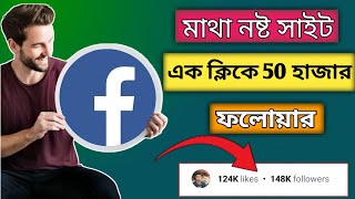 ফেসবুক পেজে ফলোয়ার বাড়ানোর উপায় | facebook page followers বাড়ানোর উপায়