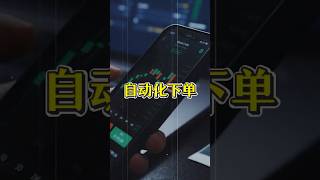 我设置了【全自动下单】🧑🏻‍💻