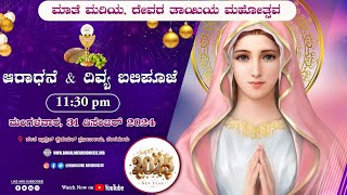 31.12.2024 | Kannada Adoration and Live Mass | New Year Eve Mass | St. Francis Xavier's Cathedral