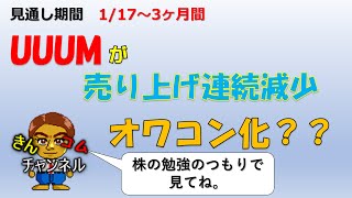 1/17(金)~★株の勉強★2期連続売り上げ減！UUUMを丁寧に分析した結果