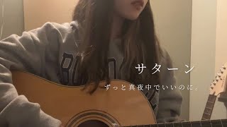 【歌ってみた】サターン/ずっと真夜中でいいのに。【ギター弾き語り】