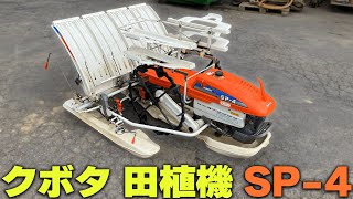 ★売約済み★【農機具王 茨城店】クボタ 田植機 SP-4 ノキログ20243.09.02