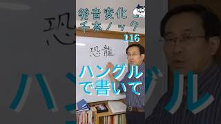 韓国語発音変化千本ノック116 「恐龍」をハングルで書いて #韓国語学堂 #韓国語勉強 #韓国語発音