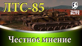 ЛТС-85 ПЕРВЫЕ ВПЕЧАТЛЕНИЯ