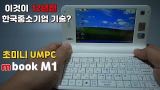 이것이 정녕 12년전 한국 중소기업이 만든 UMPC? mbook M1 리뷰 및 방전된 노트북 배터리 교체하기까지 Ultra-mini UMPC, Mbook M1