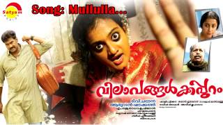 Mullulla Murikkinmel | Vilapangalkkappuram | Manjari | M Jayachandran | Gireesh Puthanchery