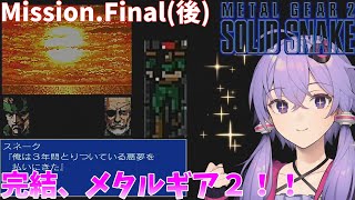 【METALGEAR2】さよならザンジバーランド【VOICEROID実況】