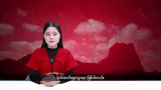 (ကရင်) တိုင်းရင်းသားဘာသာ သတင်းအစီအစဉ် - DVB