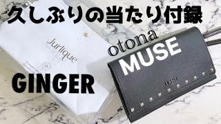 雑誌付録🛍久しぶりに当たりの２点❤︎otona MUSE/BEAMS❤︎ジュリーク/GINGER