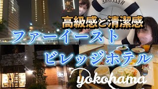 大人の休日【横浜のホテル最上階からの夜景】ファーイーストビレッジホテル横浜で5,000円以下で楽しんで来ました。