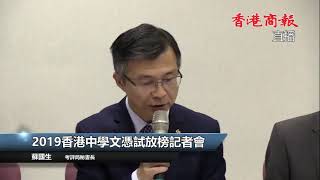 【商報直播】2019香港中學文憑試（DSE）放榜記者會 (2019-7-9)