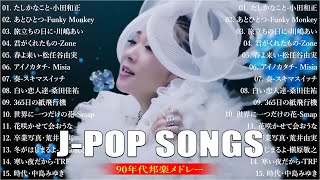 90年代 全名曲ミリオンヒット 1990   2000 📀 J Pop 90 メドレー 🎧 90年代を代表する邦楽ヒット曲🎧 2000年 ヒット曲 メドレー✨ J POP SONG