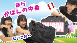 夏休み！旅行のかばんの中身を紹介！3人は旅行に何を持ってくの？★にゃーにゃちゃんねるnya-nya channel