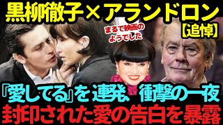 【禁断暴露】アランドロン追悼特集—『黒柳徹子に愛してるを連発…』熱く過ごした衝撃の“一夜”と封印されたメッセージの真相が今、暴かれる！【海外の反応】